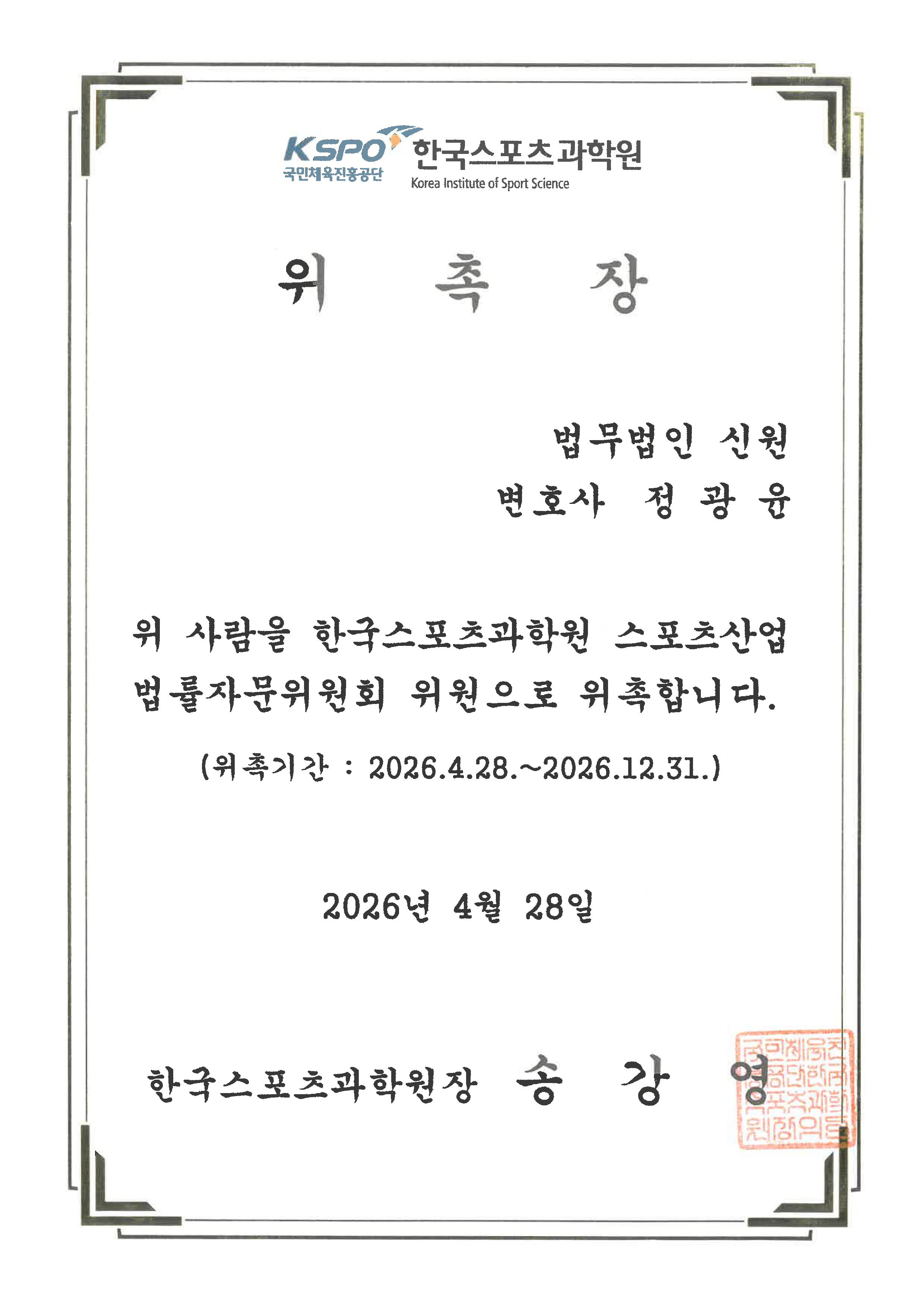 정광윤 변호사님 위촉장.jpg